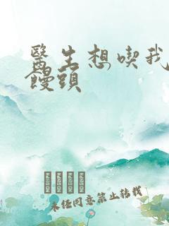 医生想吃我的大馒头