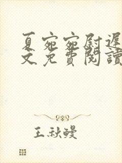 夏宛宛尉迟深全文免费阅读小说