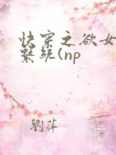 快穿之欲女养成系统(np
