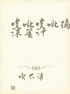 噗呲噗呲捣出白沫蜜汁