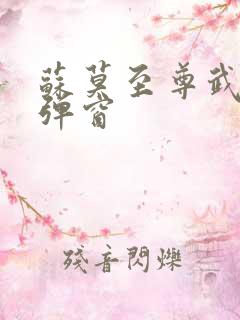 苏莫至尊武魂无弹窗