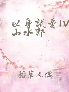 以身试爱1V1山水郎
