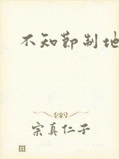 不知节制地索要