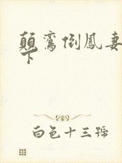 颠鸾倒凤妻上夫下