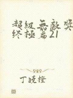 超级无敌奖门人终极篇21