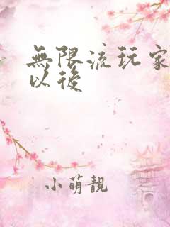 无限流玩家退休以后