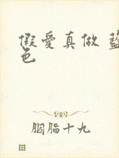 假爱真做 蓝白色