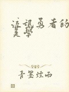 流氓勇者的鬼畜美学