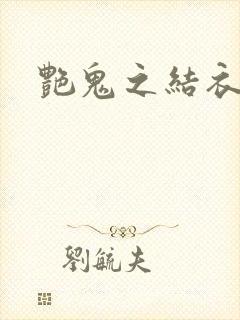 艳鬼之结衣人间