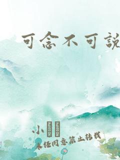 可念不可说