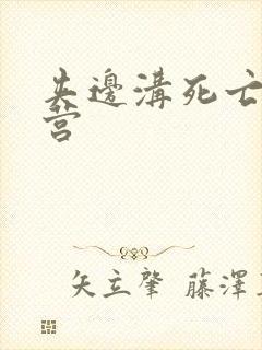 夹边沟死亡集中营