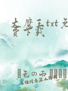 大魔王txt免费下载