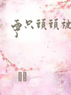 两只头头被吸肿了