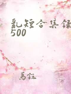 乱短合集录目伦500