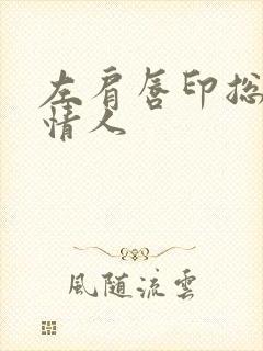 左肩唇印总裁的情人