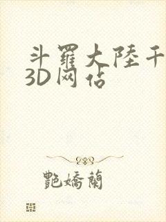 斗罗大陆千仞雪3D网站