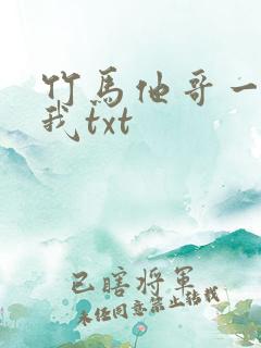 竹马他哥一直撩我txt