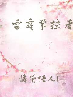 雷霆掌控者