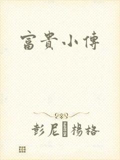 富贵小传
