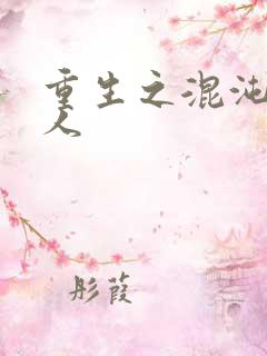 重生之混沌神传人