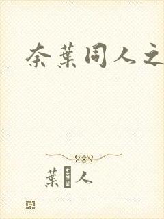 奈叶同人之羽心