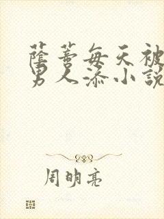 荫蒂每天被三个男人添小说