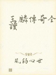 玉麟传奇全文阅读