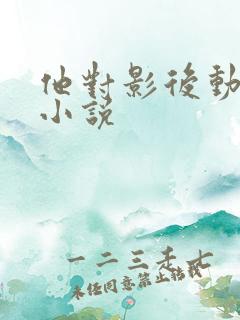 他对影后动了心小说