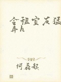 合租室友猛烈顶弄h