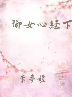 御女心经下载