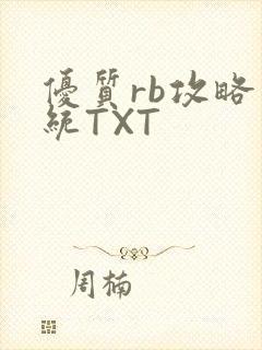 优质rb攻略系统TXT