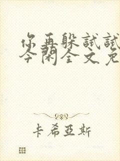 你再躲试试by今闲全文免费阅读