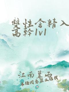 双性含精入睡h高干1v1