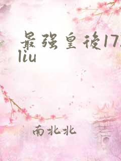 最强皇后172liu