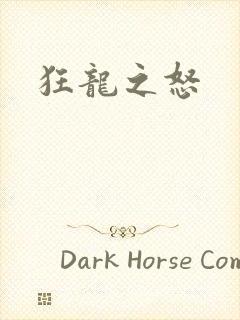 狂龙之怒