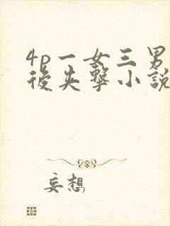 4p一女三男前后夹击小说