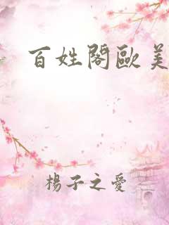 百姓阁欧美贴图