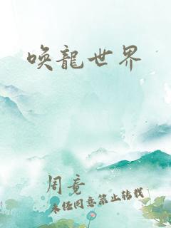 唤龙世界