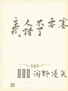 主人不要塞东西我错了