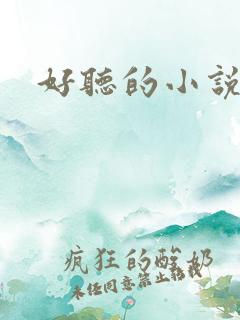 好听的小说名字
