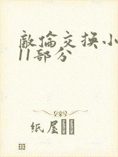 敌伦交换小说第11部分