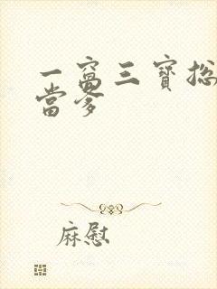 一窝三宝总裁喜当爹