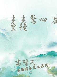 步步惊心 庶女皇后