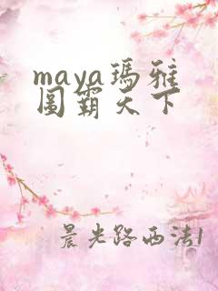 maya玛雅 图霸天下