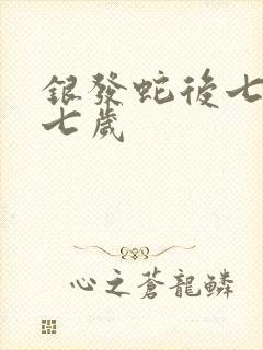 银发蛇后七岁七七岁