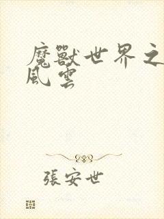 魔兽世界之逆天风云