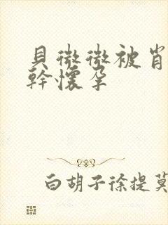 贝微微被肖教授干怀孕