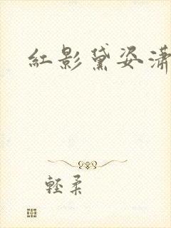 红影黛姿潇湘月