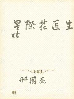 星际花匠生活txt