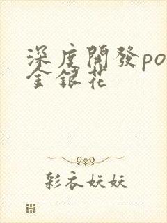 深度开发pop金银花